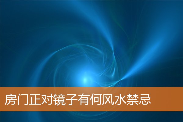房门正对镜子有何风水有什么规矩和禁忌插图
