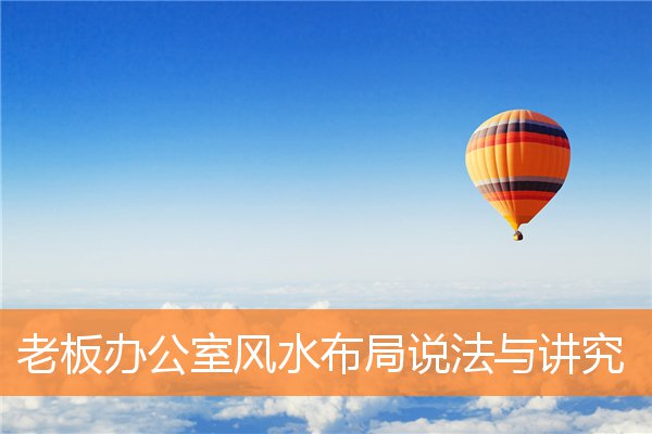 老板办公室风水布局说法与讲究和忌讳插图