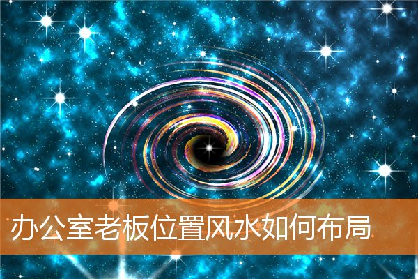 办公室老板位置风水如何布局插图
