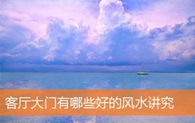 客厅大门有哪些好的风水讲究缩略图 客厅大门有哪些好的风水讲究缩略图