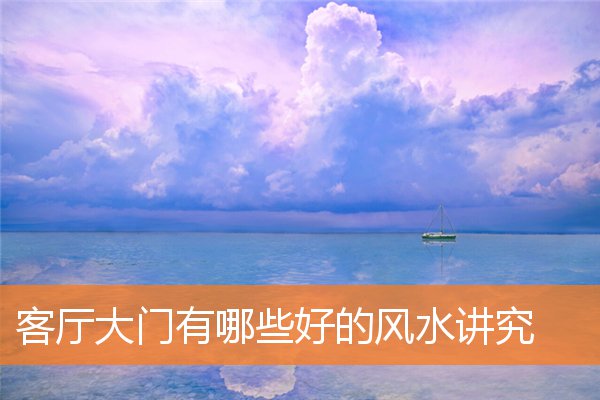客厅大门有哪些好的风水讲究插图