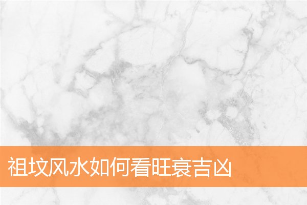 祖坟风水如何看旺衰吉凶插图