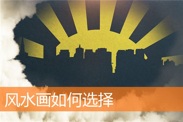 风水画如何选择插图