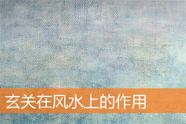 玄关在风水上的作用与寓意插图