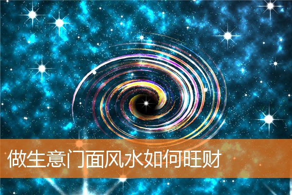做生意门面风水如何旺财插图
