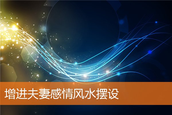 增进夫妻感情风水摆设插图