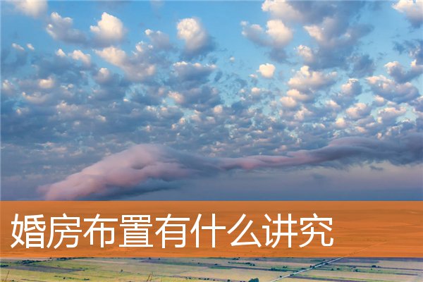婚房布置有什么讲究插图