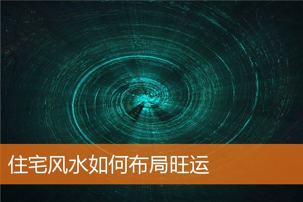 住宅风水如何布局旺运插图