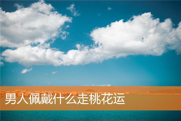 男人佩戴什么走桃花运插图