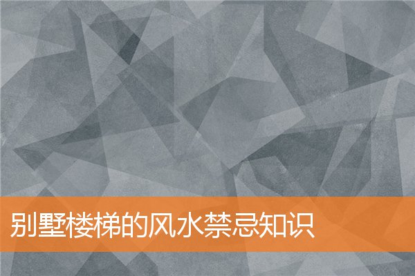 别墅楼梯的风水有什么规矩和禁忌知识插图