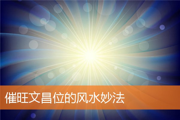 催旺文昌位的风水妙法插图
