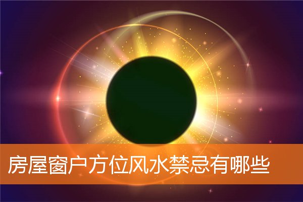 房屋窗户方位风水有什么规矩和禁忌有哪些插图