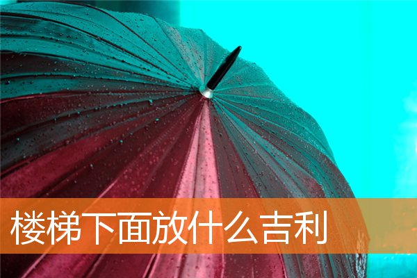 楼梯下面放什么吉利插图