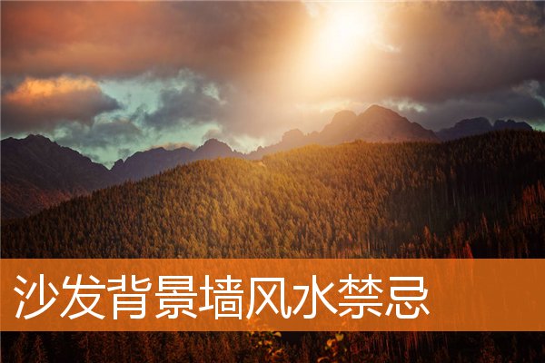 沙发背景墙风水有什么规矩和禁忌插图