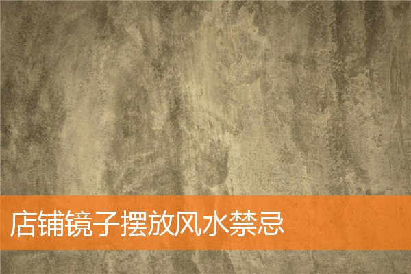店铺镜子摆放风水有什么规矩和禁忌插图