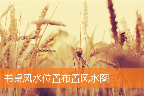 书桌风水位置布置风水图插图