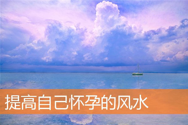 提高自己怀孕的风水插图
