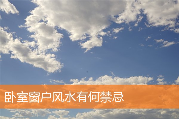 卧室窗户风水有何有什么规矩和禁忌插图
