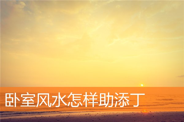 卧室风水怎样助添丁插图