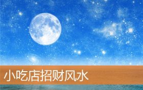 小吃店招财风水缩略图 小吃店招财风水缩略图