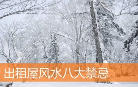 出租屋风水八大有什么规矩和禁忌缩略图 出租屋风水八大有什么规矩和禁忌缩略图