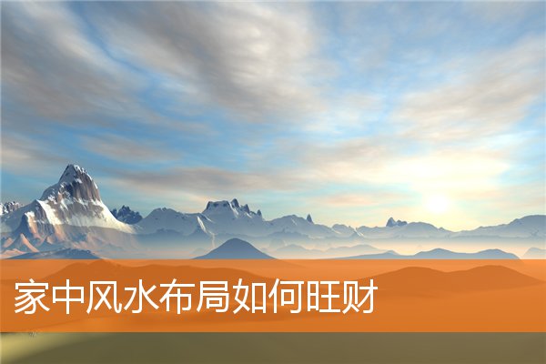 家中风水布局如何旺财插图
