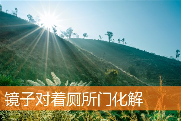 镜子对着厕所门化解插图