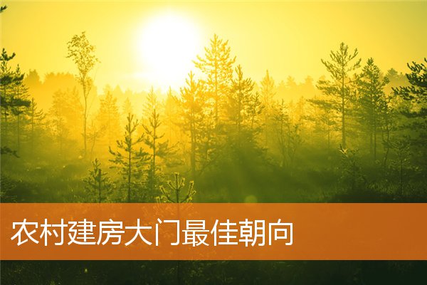 农村建房大门最佳朝向插图