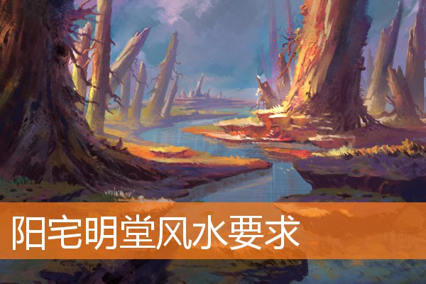 阳宅明堂风水要求插图