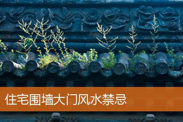 住宅围墙大门风水有什么规矩和禁忌插图