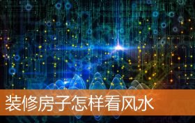 装修房子怎样看风水缩略图 装修房子怎样看风水缩略图