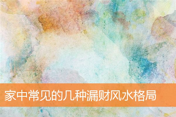 家中常见的几种漏财风水格局插图