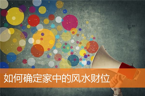 如何确定家中的风水财位插图