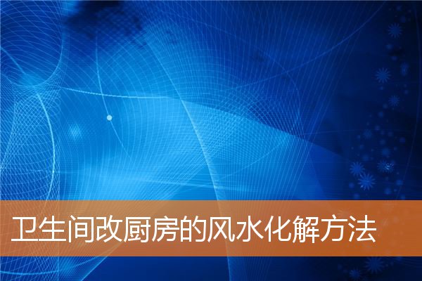 卫生间改厨房的风水化解方法插图