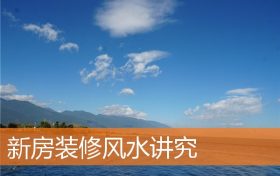 新房装修风水讲究缩略图 新房装修风水讲究缩略图
