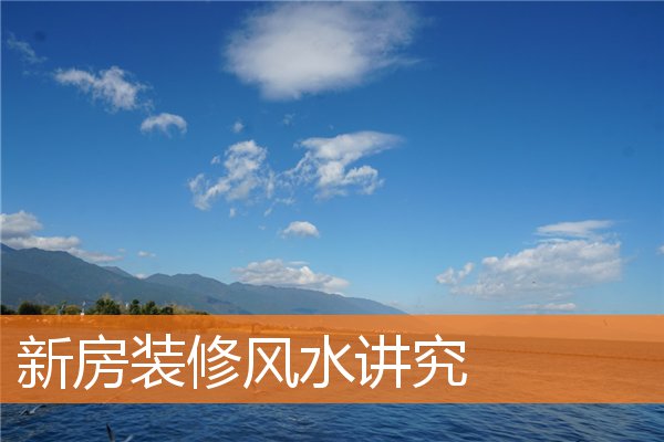 新房装修风水讲究插图