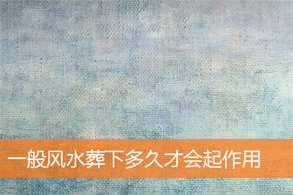一般风水葬下多久才会起作用与寓意插图