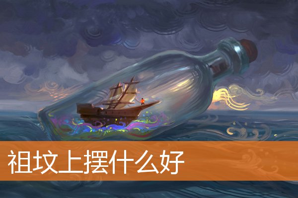 祖坟上摆什么好插图