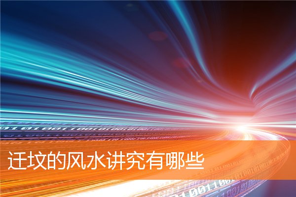 迁坟的风水讲究有哪些插图