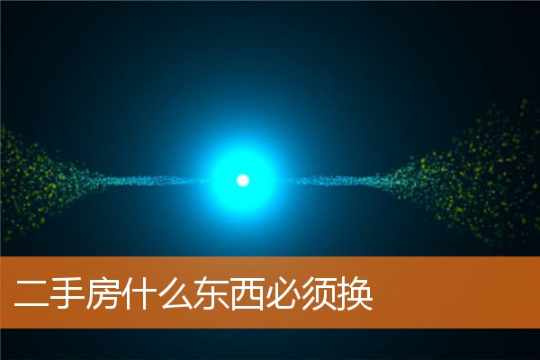 二手房什么东西必须换插图