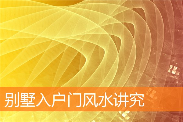 别墅入户门风水讲究插图