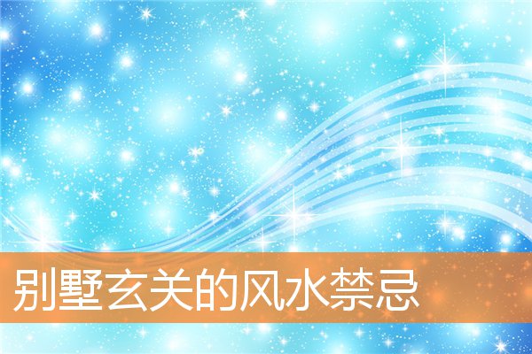 别墅玄关的风水有什么规矩和禁忌插图