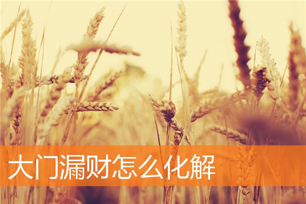 大门漏财怎么化解插图