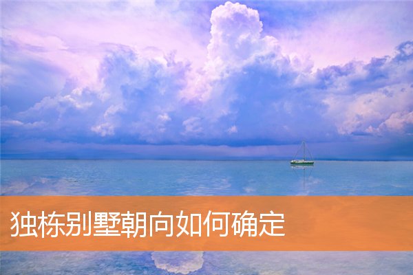 独栋别墅朝向如何确定插图