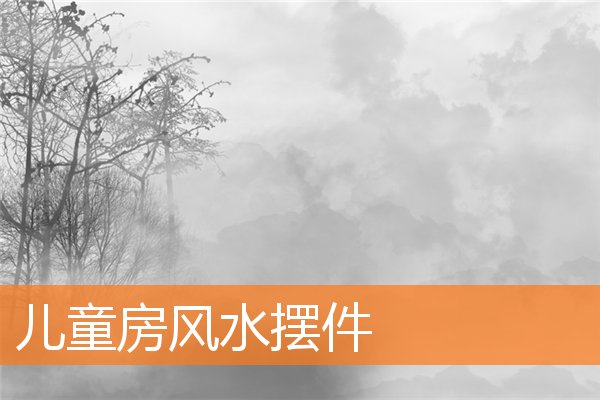 儿童房风水摆件插图