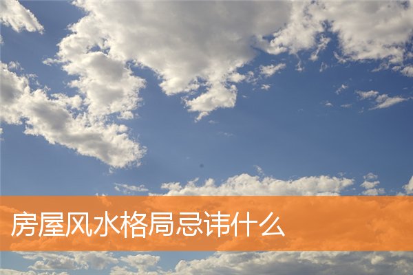 房屋风水格局忌讳什么插图