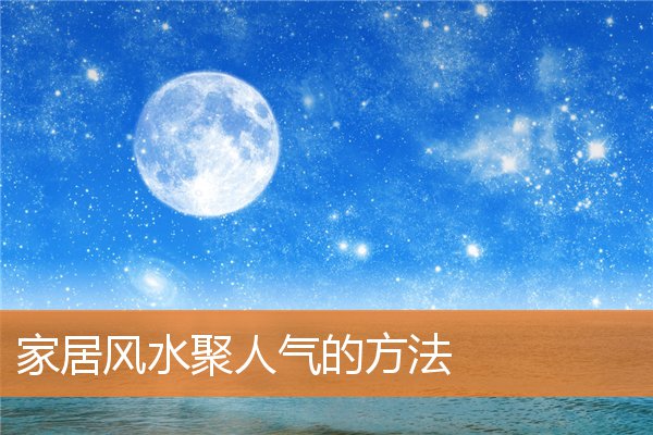 家居风水聚人气的方法插图