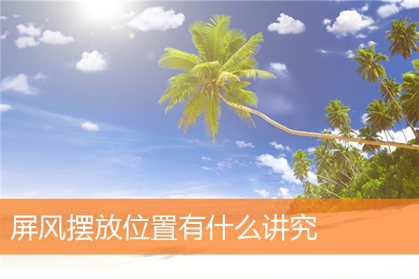 屏风摆放位置有什么讲究插图