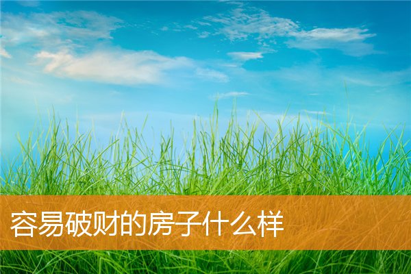 容易破财的房子什么样插图