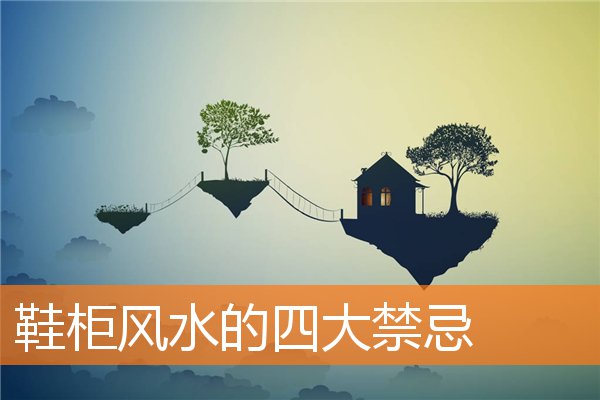 鞋柜风水的四大有什么规矩和禁忌插图